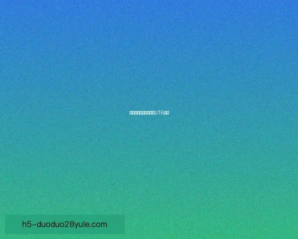 传奇新章席尔瓦之子英U15首秀