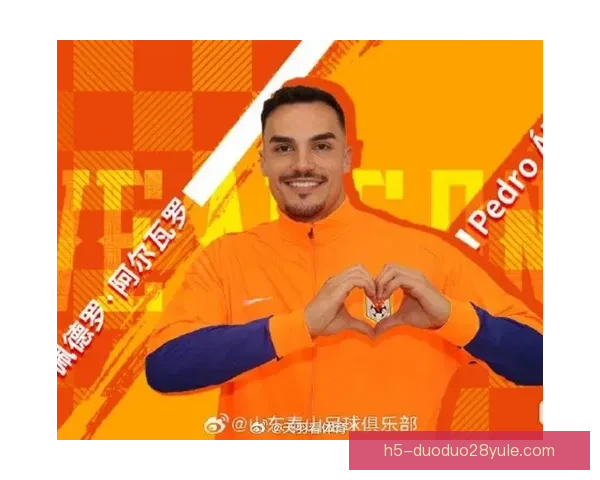 官方宣布泰山签佩德罗阿尔瓦罗