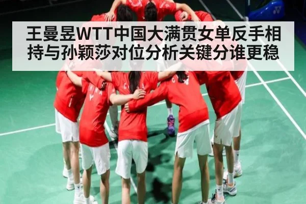 王曼昱WTT中国大满贯女单反手相持与孙颖莎对位分析关键分谁更稳
